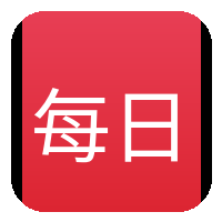 每日大赛